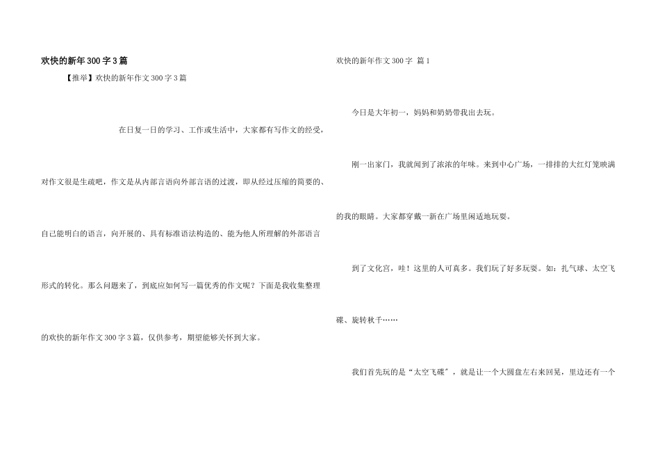 快乐的新年300字3篇_第1页