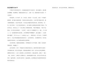 快乐的新年600字