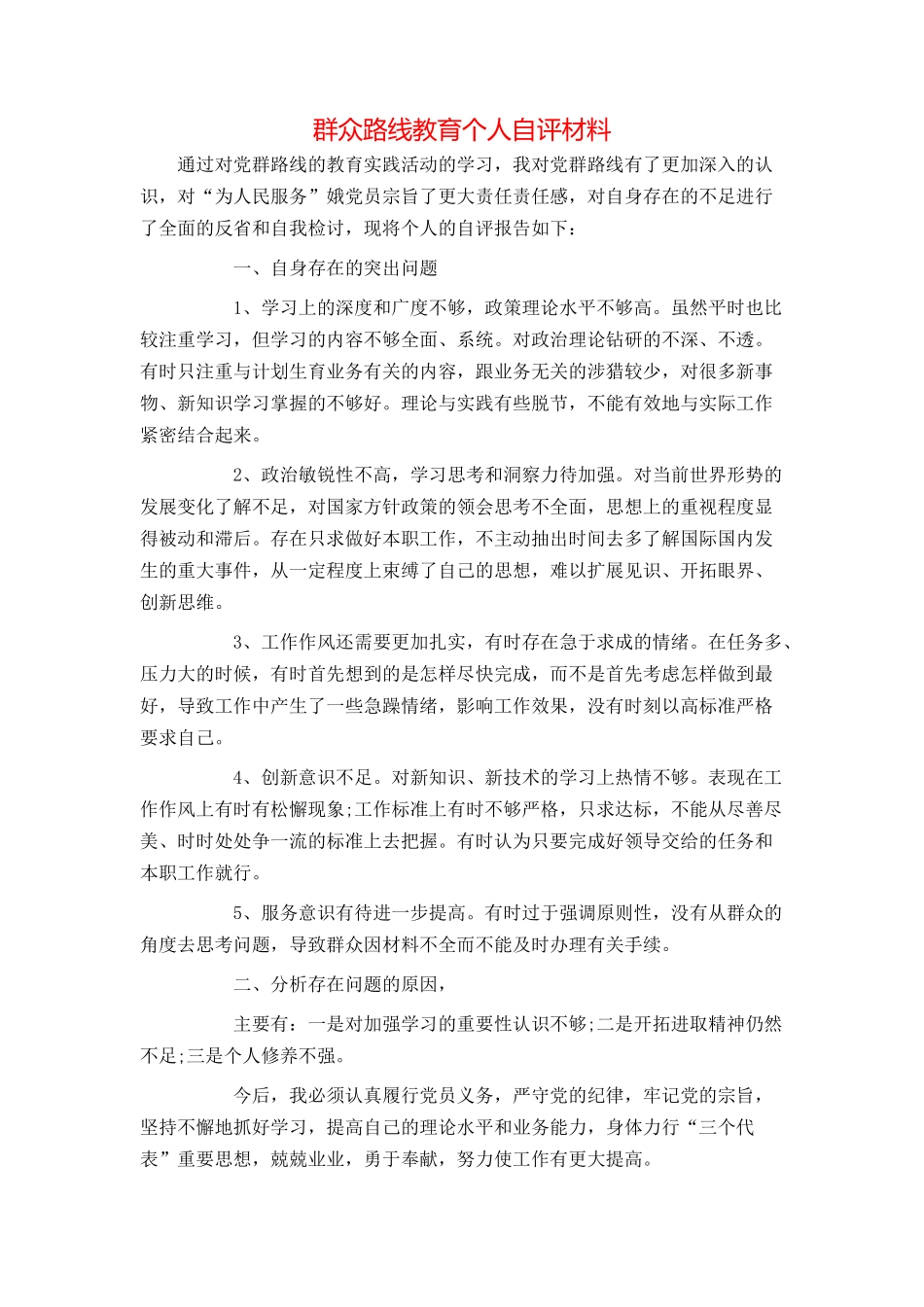 群众路线教育个人自评材料_第1页