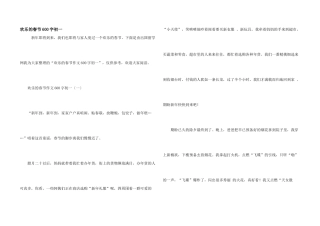 快乐的春节600字初一