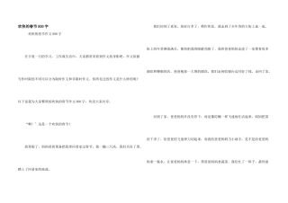 快乐的春节800字