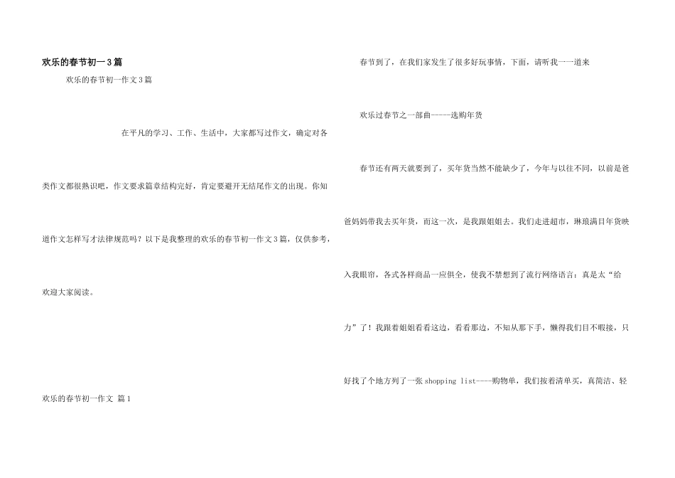 快乐的春节初一3篇_第1页