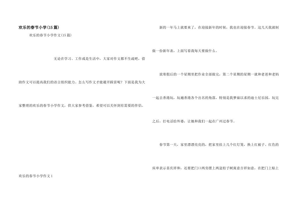 快乐的春节小学(15篇)_第1页