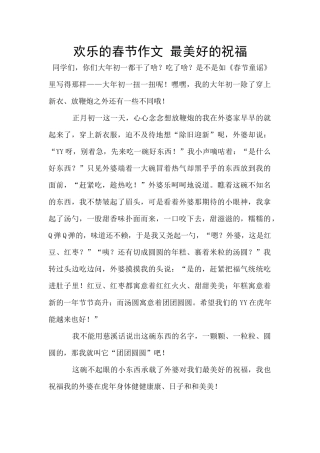 快乐的春节作文