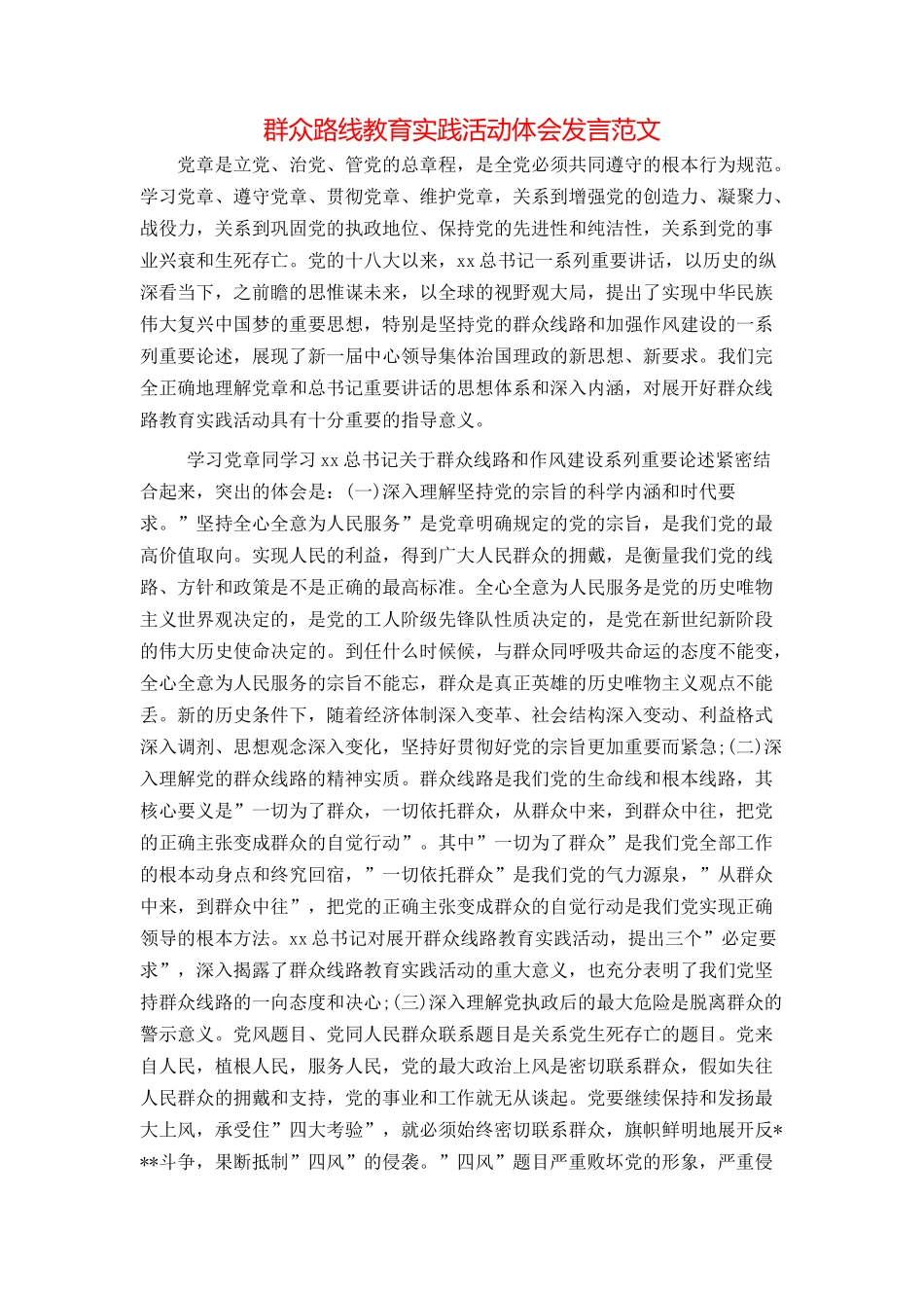 群众路线教育实践活动体会发言范文_第1页