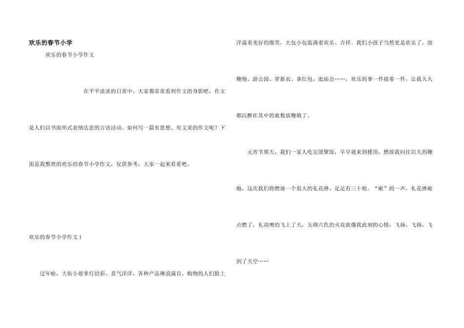 快乐的春节小学_第1页