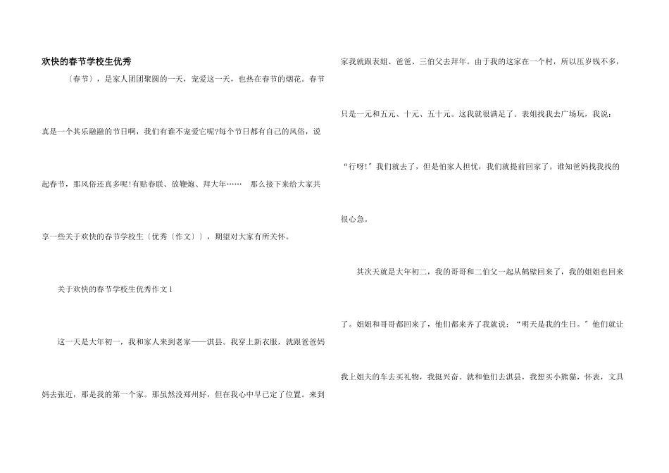 快乐的春节小学生优秀_第1页