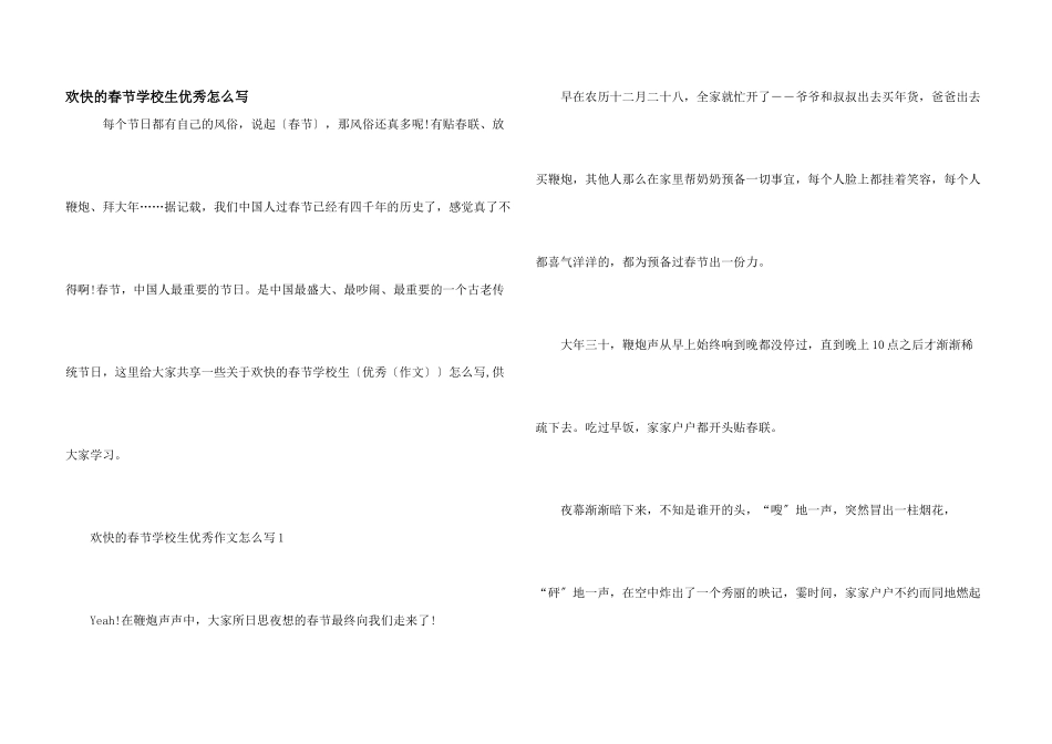 快乐的春节小学生优秀怎么写_第1页