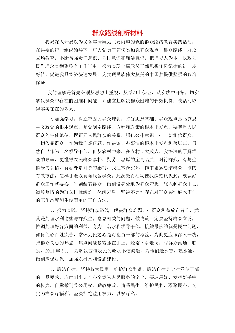 群众路线剖析材料_第1页