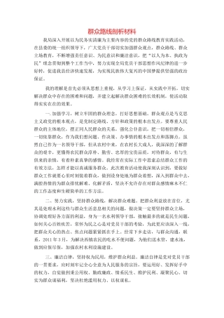 群众路线剖析材料