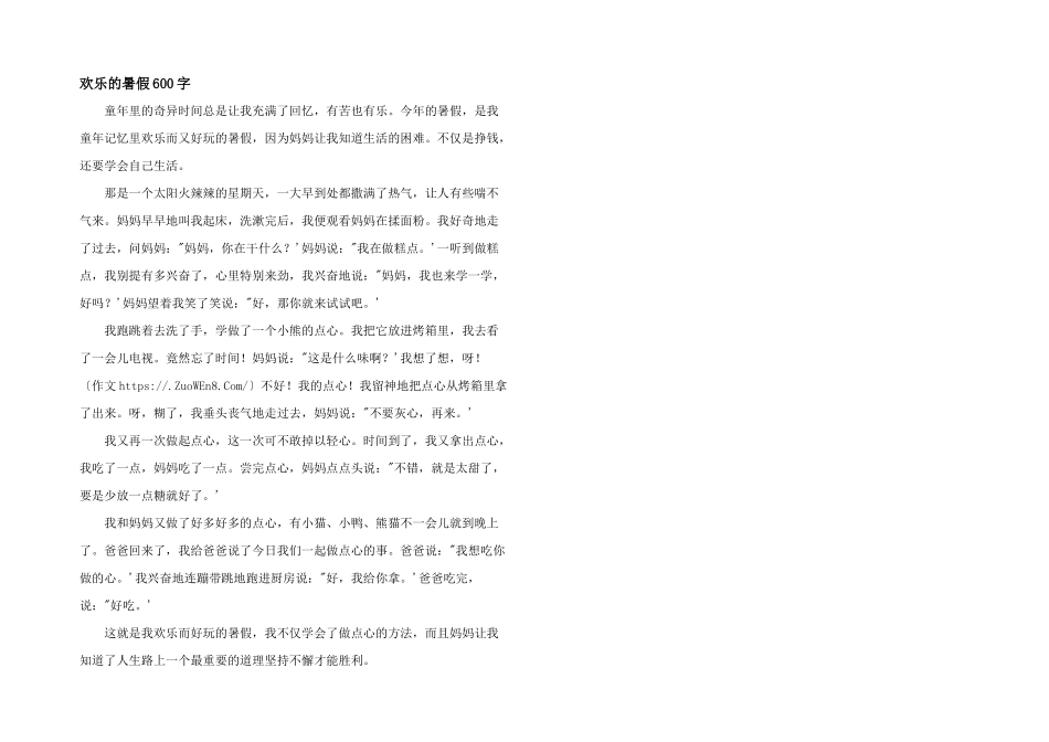 快乐的暑假600字_第1页