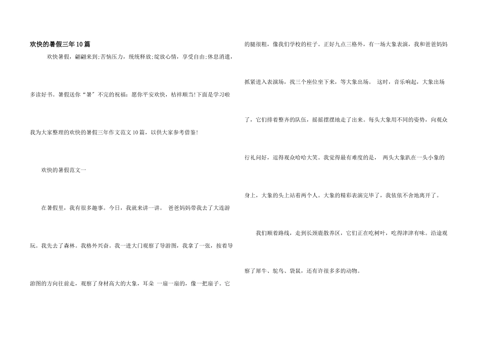 快乐的暑假三年10篇_第1页