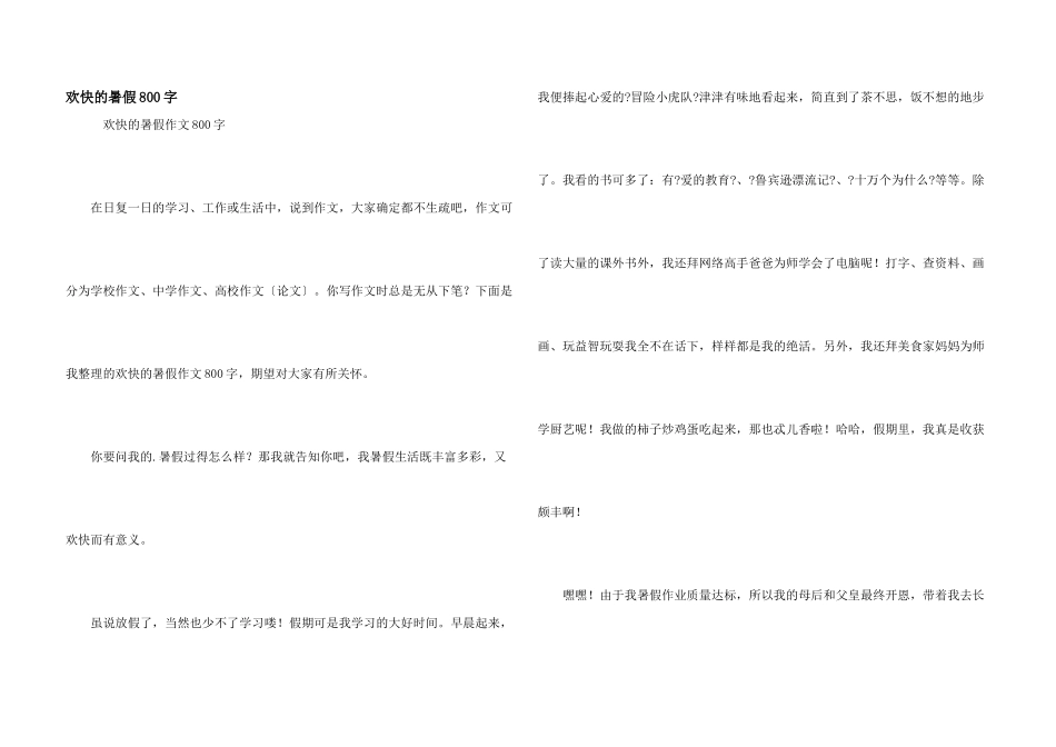 快乐的暑假800字_第1页