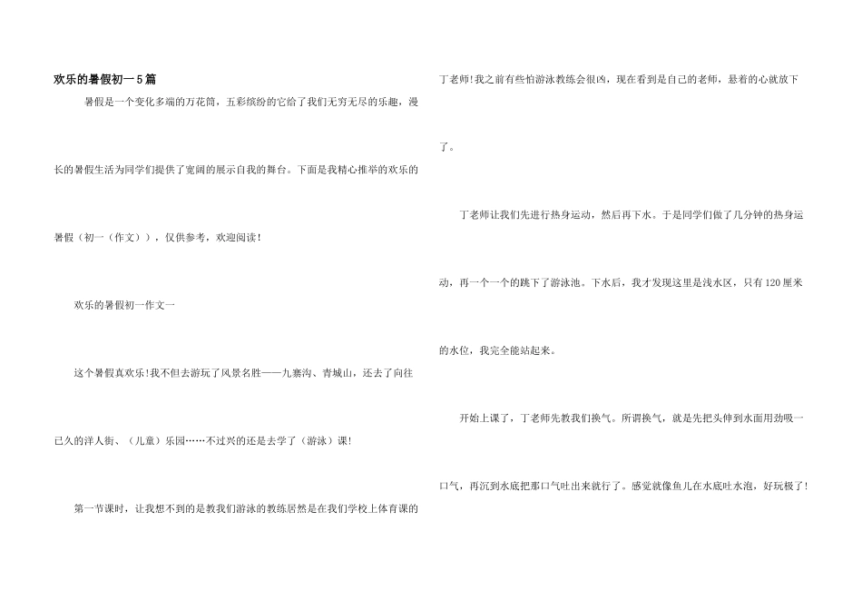 快乐的暑假初一5篇_第1页