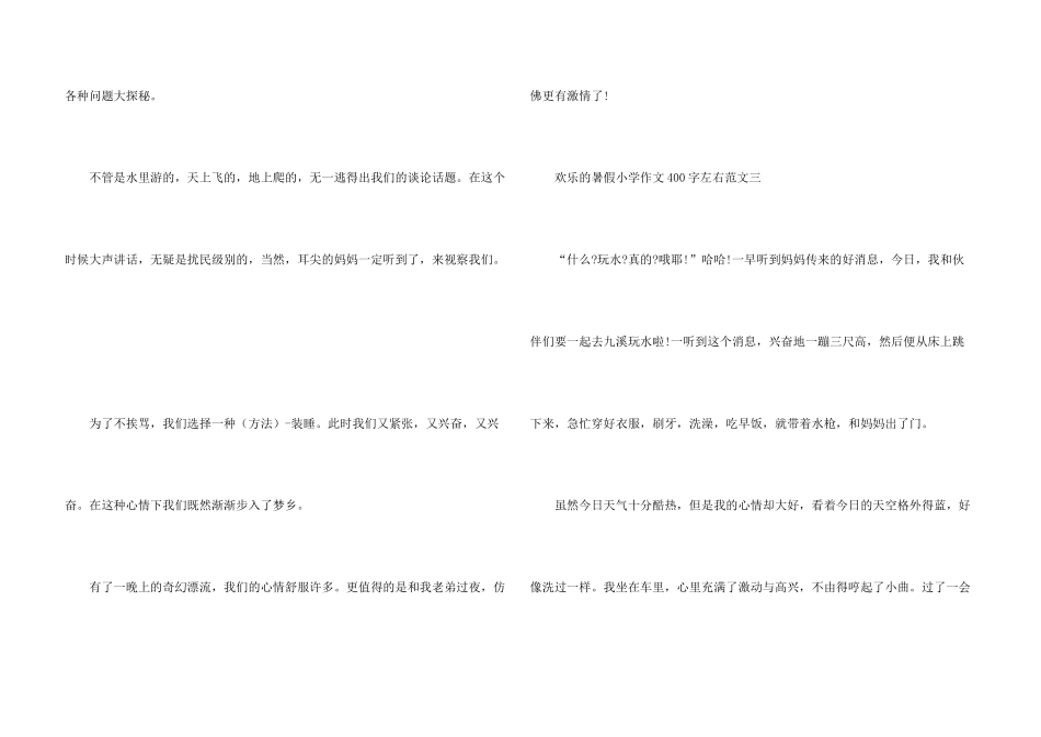 快乐的暑假小学400字左右十篇_第3页