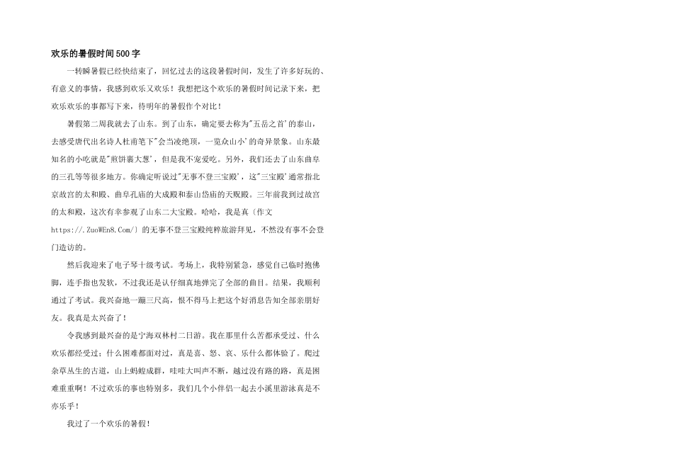 快乐的暑假时光500字_第1页