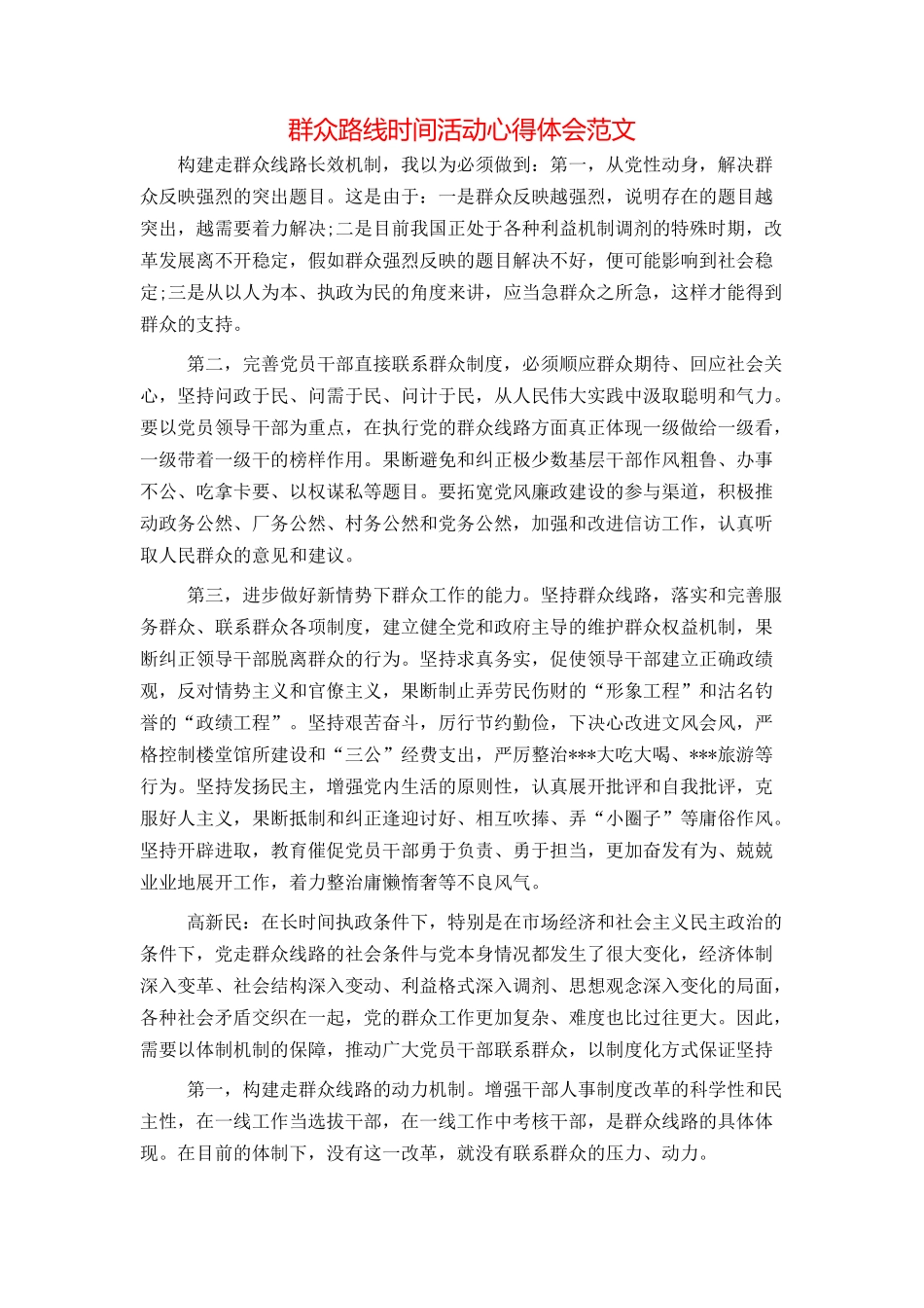 群众路线时间活动心得体会范文_第1页
