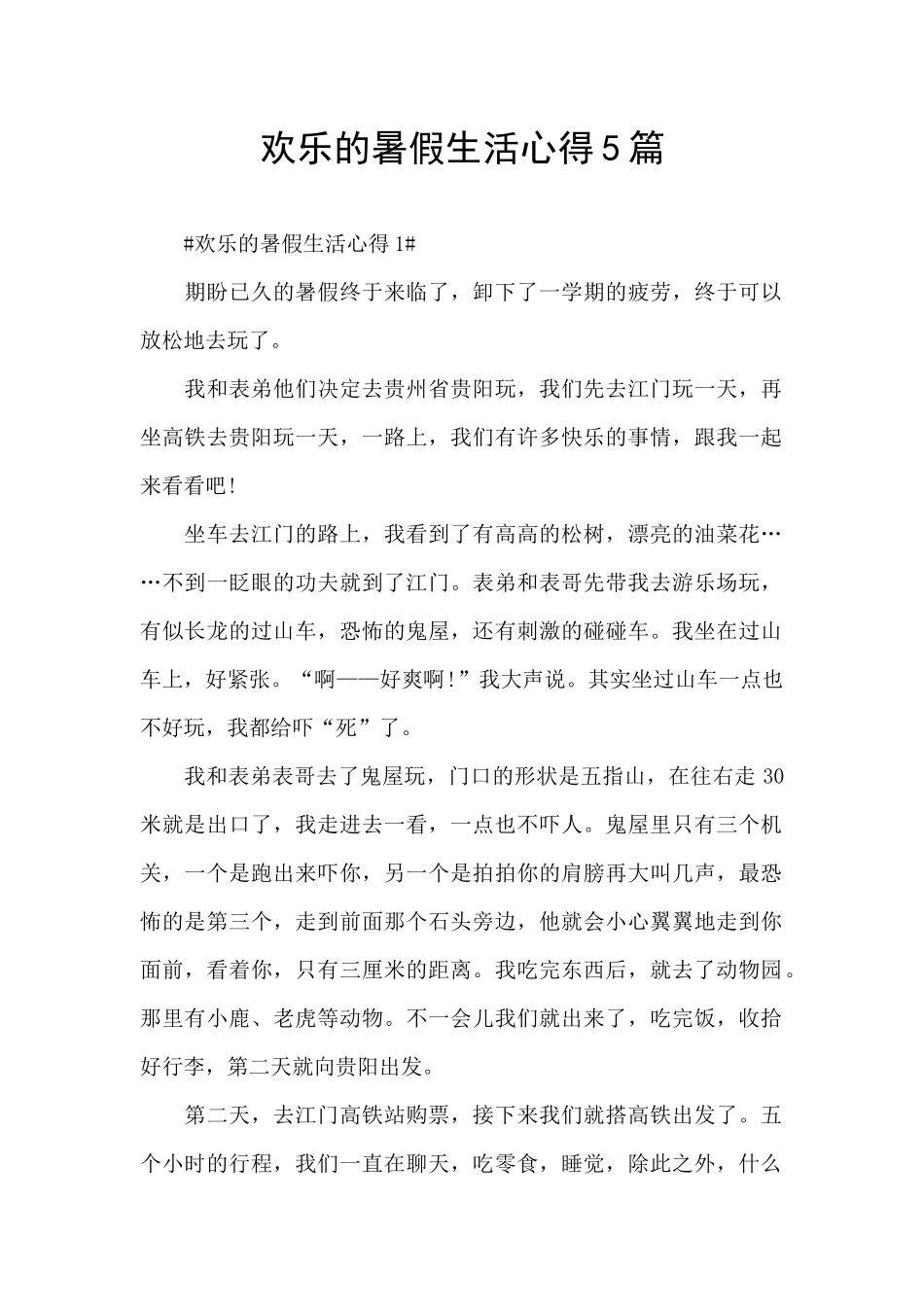 快乐的暑假生活心得5篇_第1页