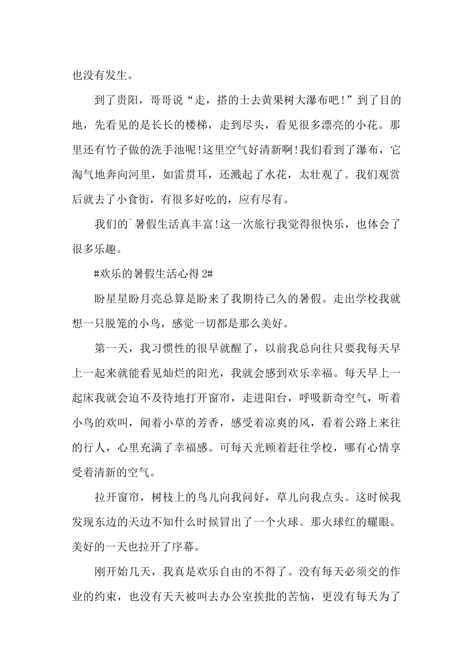 快乐的暑假生活心得5篇_第2页