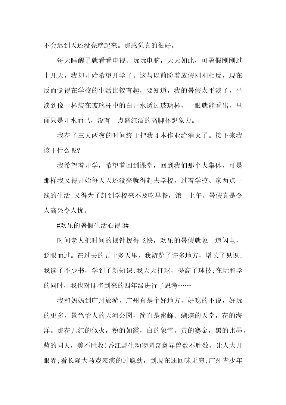 快乐的暑假生活心得5篇_第3页