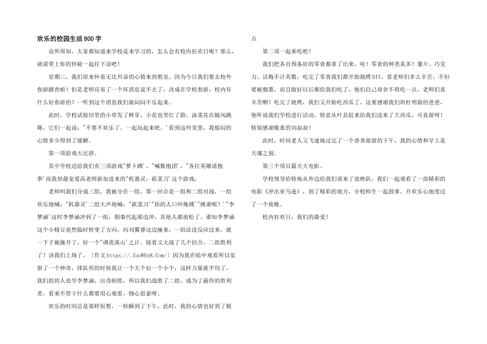 快乐的校园生活800字_第1页