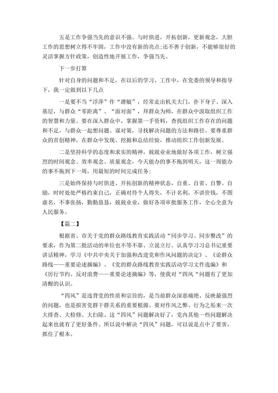 群众路线问题查摆自我剖析材料样本_第3页