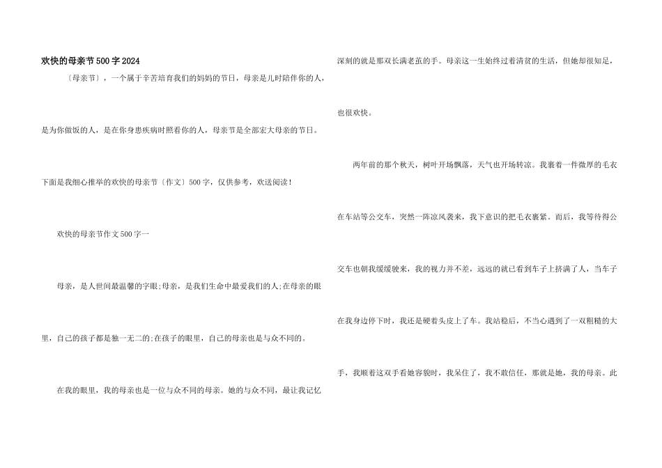 快乐的母亲节500字2024_第1页