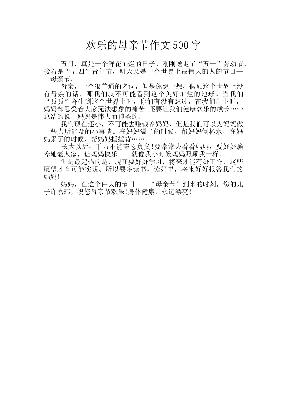 快乐的母亲节作文500字_第1页
