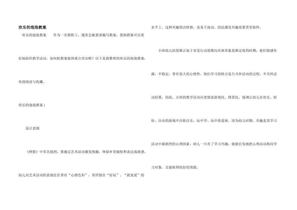快乐的泡泡教案_第1页