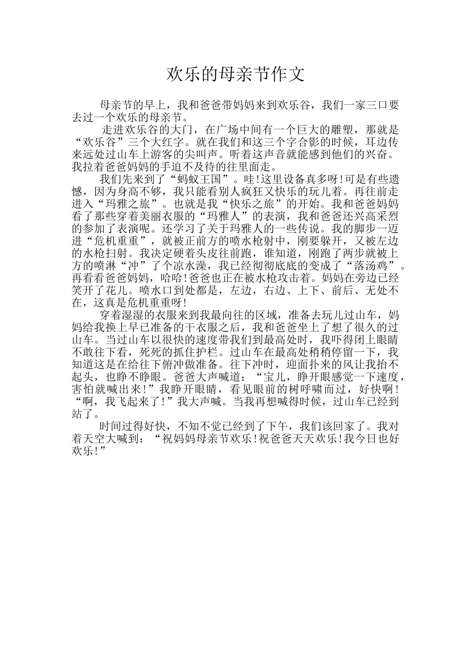 快乐的母亲节作文_第1页