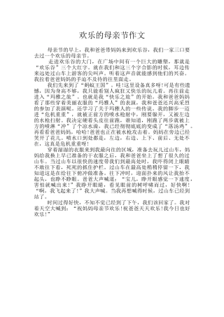 快乐的母亲节作文