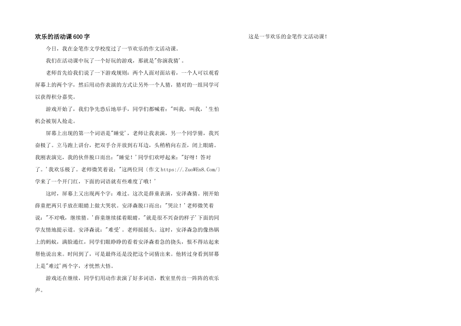 快乐的活动课600字_第1页