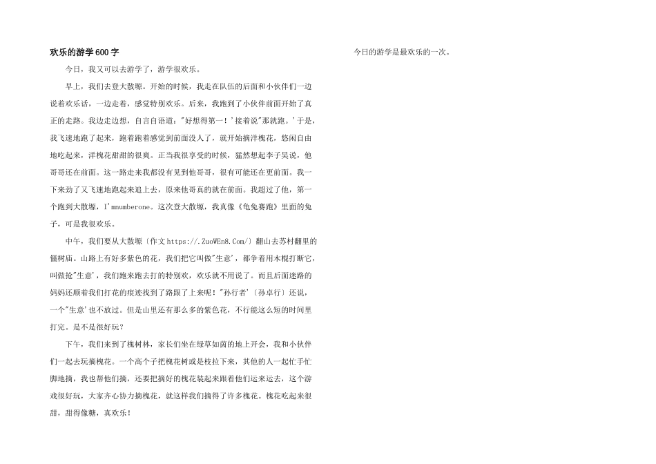 快乐的游学600字_第1页