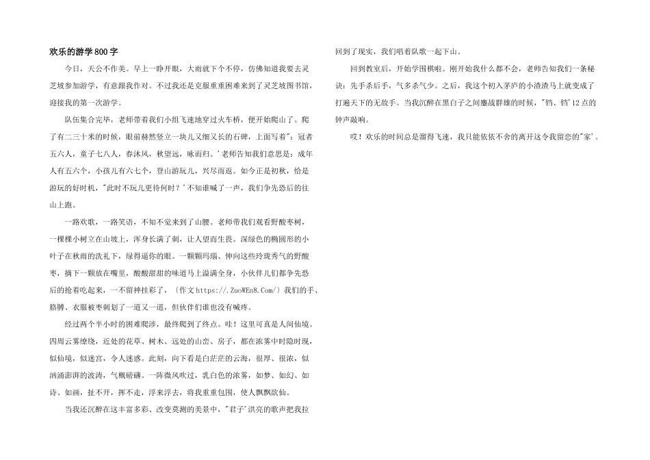 快乐的游学800字_第1页