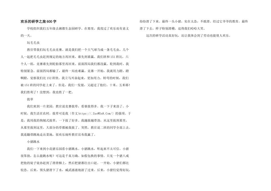 快乐的研学之旅600字_第1页