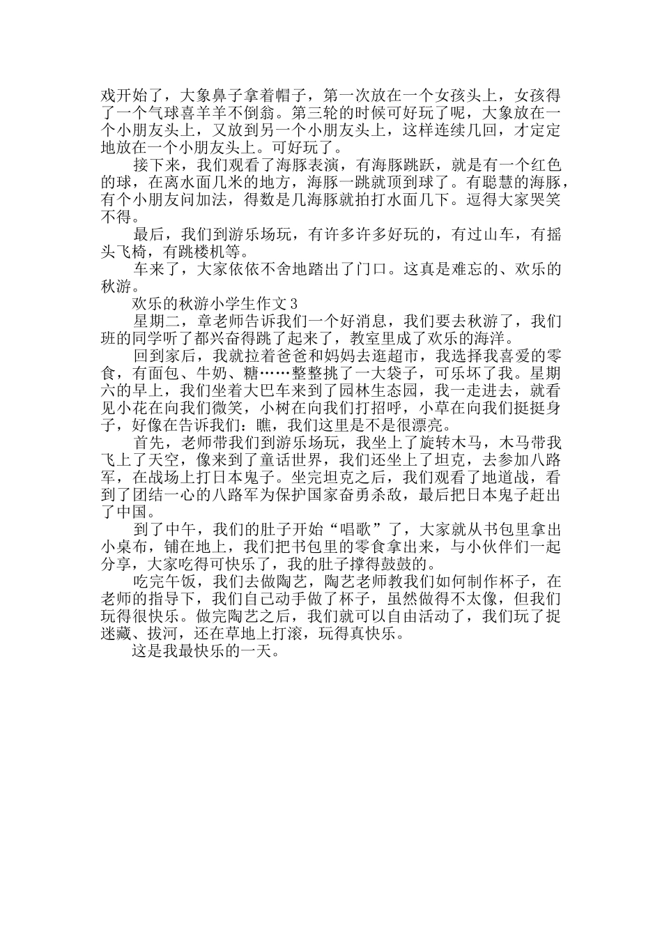 快乐的秋游小学生作文400字_第2页