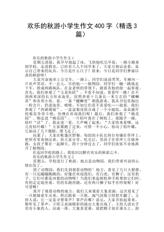 快乐的秋游小学生作文400字