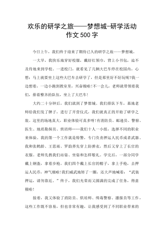 快乐的研学之旅——梦想城