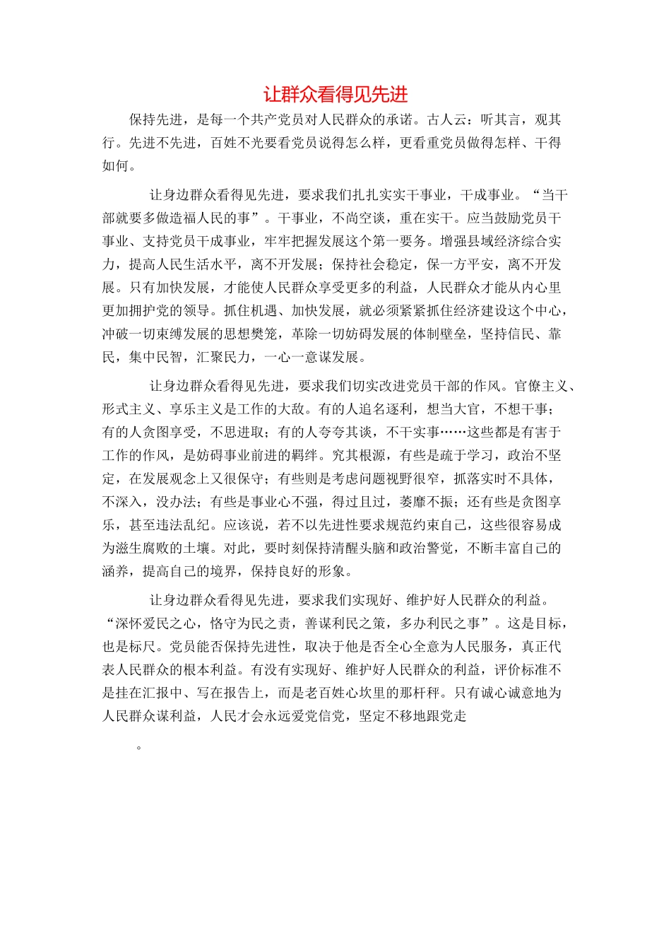 让群众看得见先进_第1页