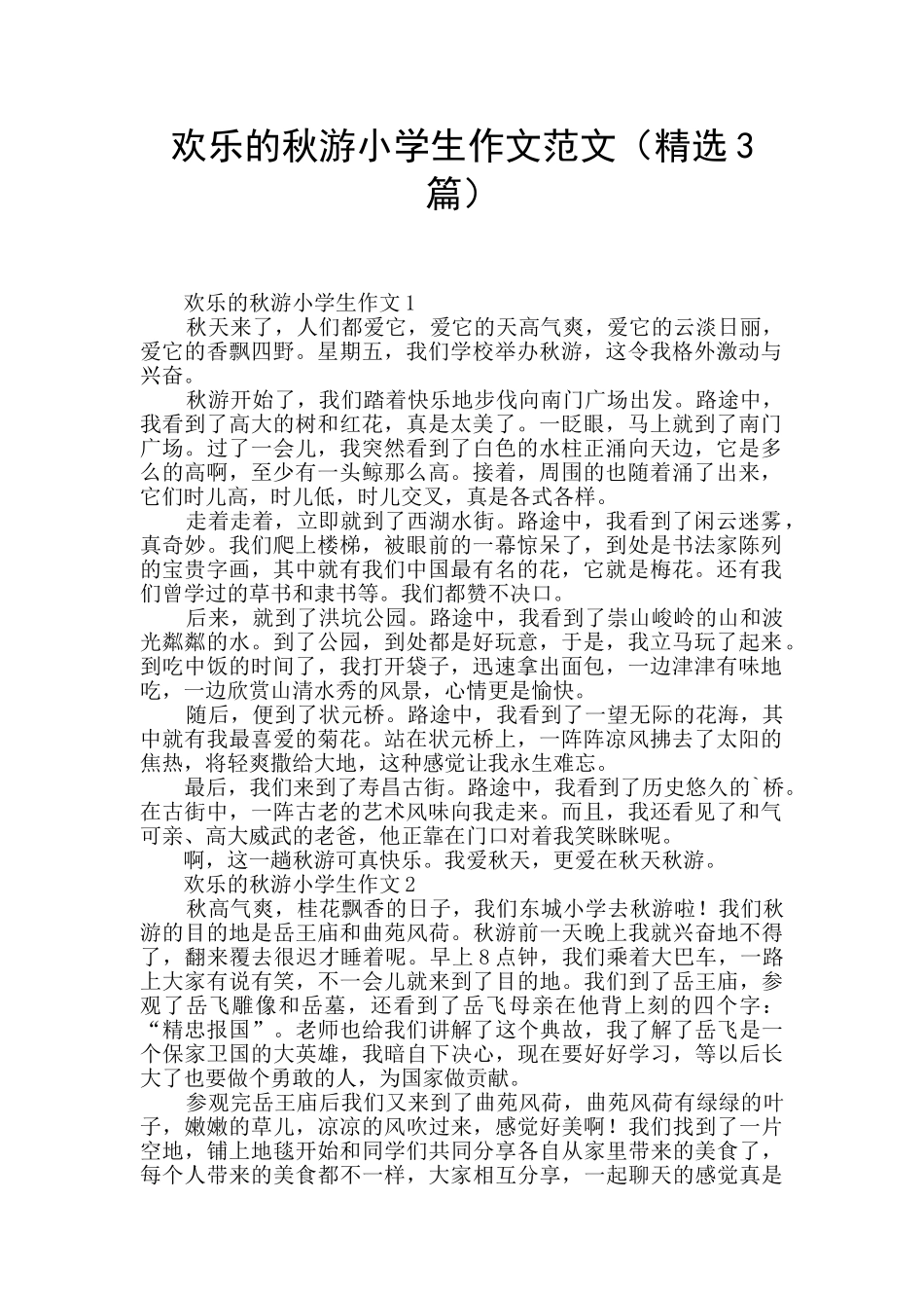 快乐的秋游小学生作文范文_第1页