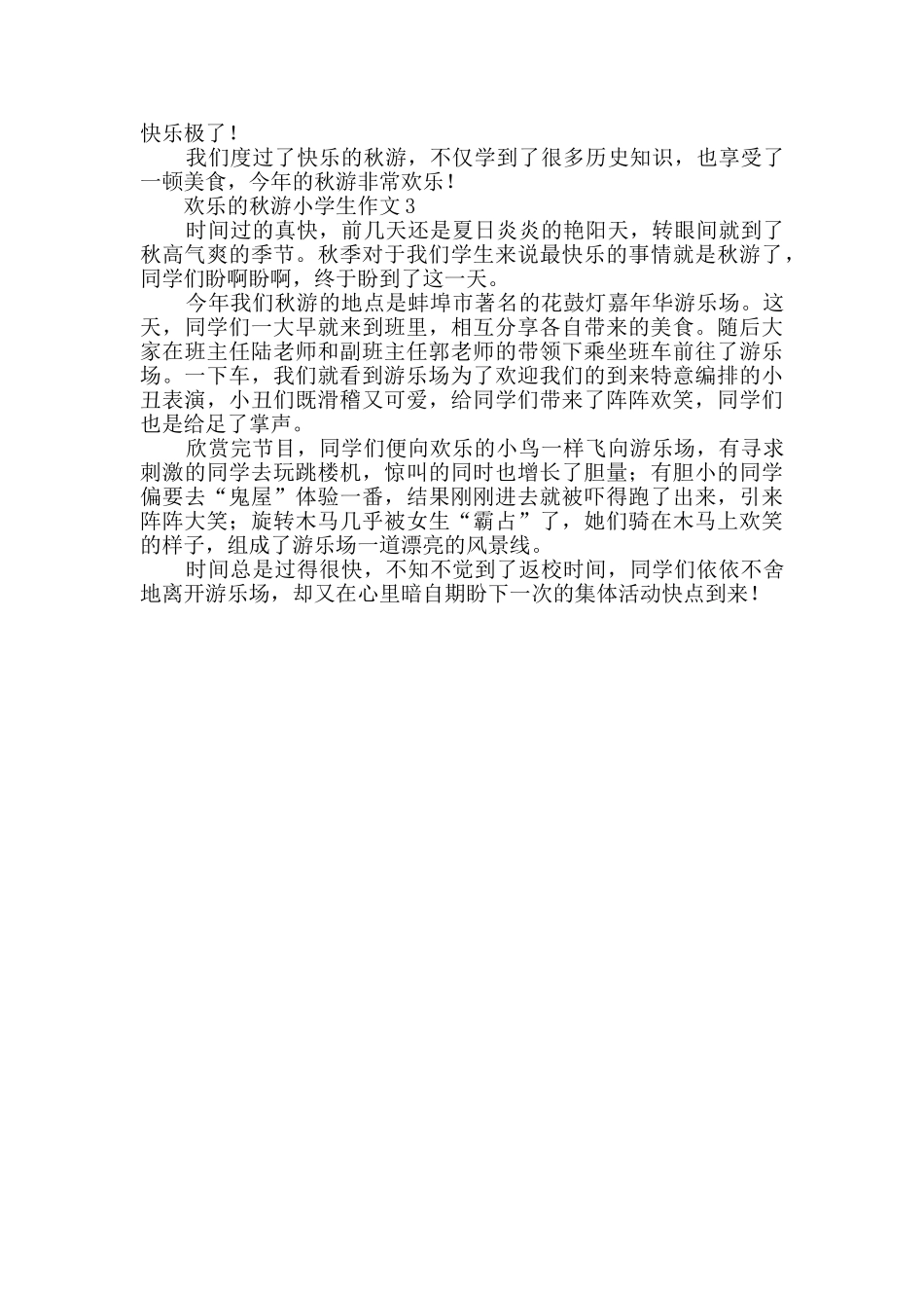 快乐的秋游小学生作文范文_第2页
