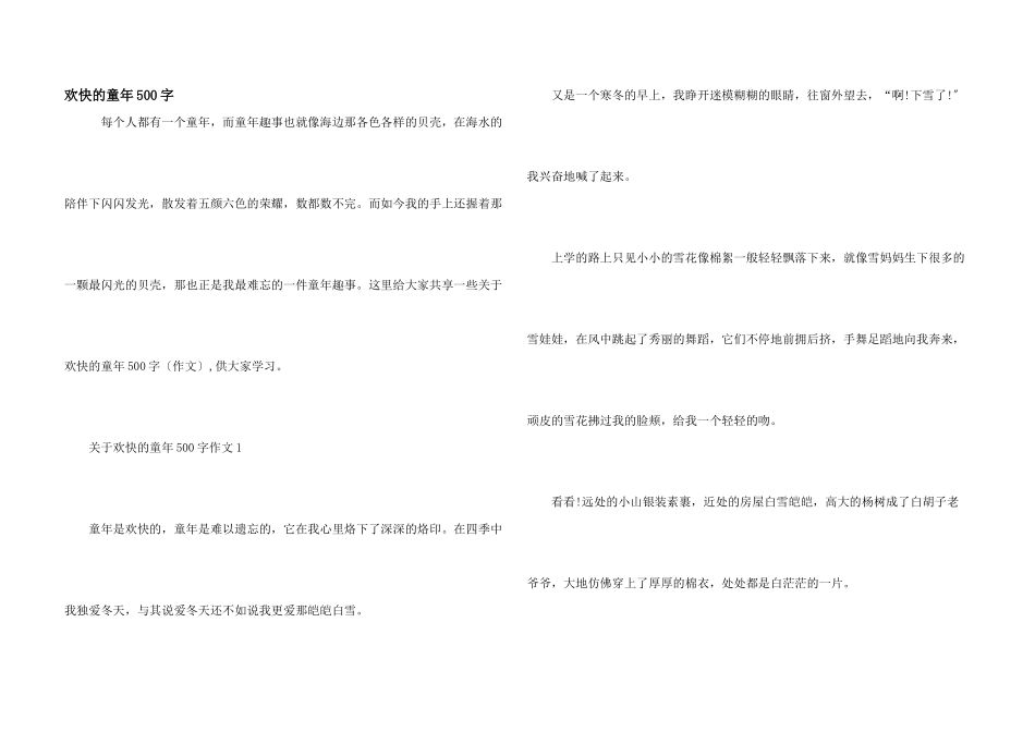 快乐的童年500字_第1页