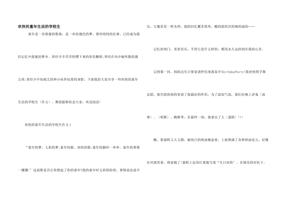 快乐的童年生活的小学生_第1页