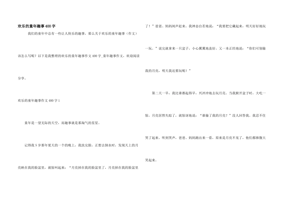 快乐的童年趣事400字_第1页