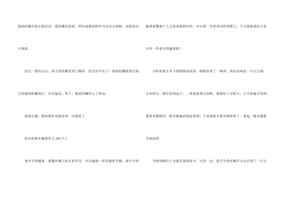 快乐的童年趣事400字_第3页