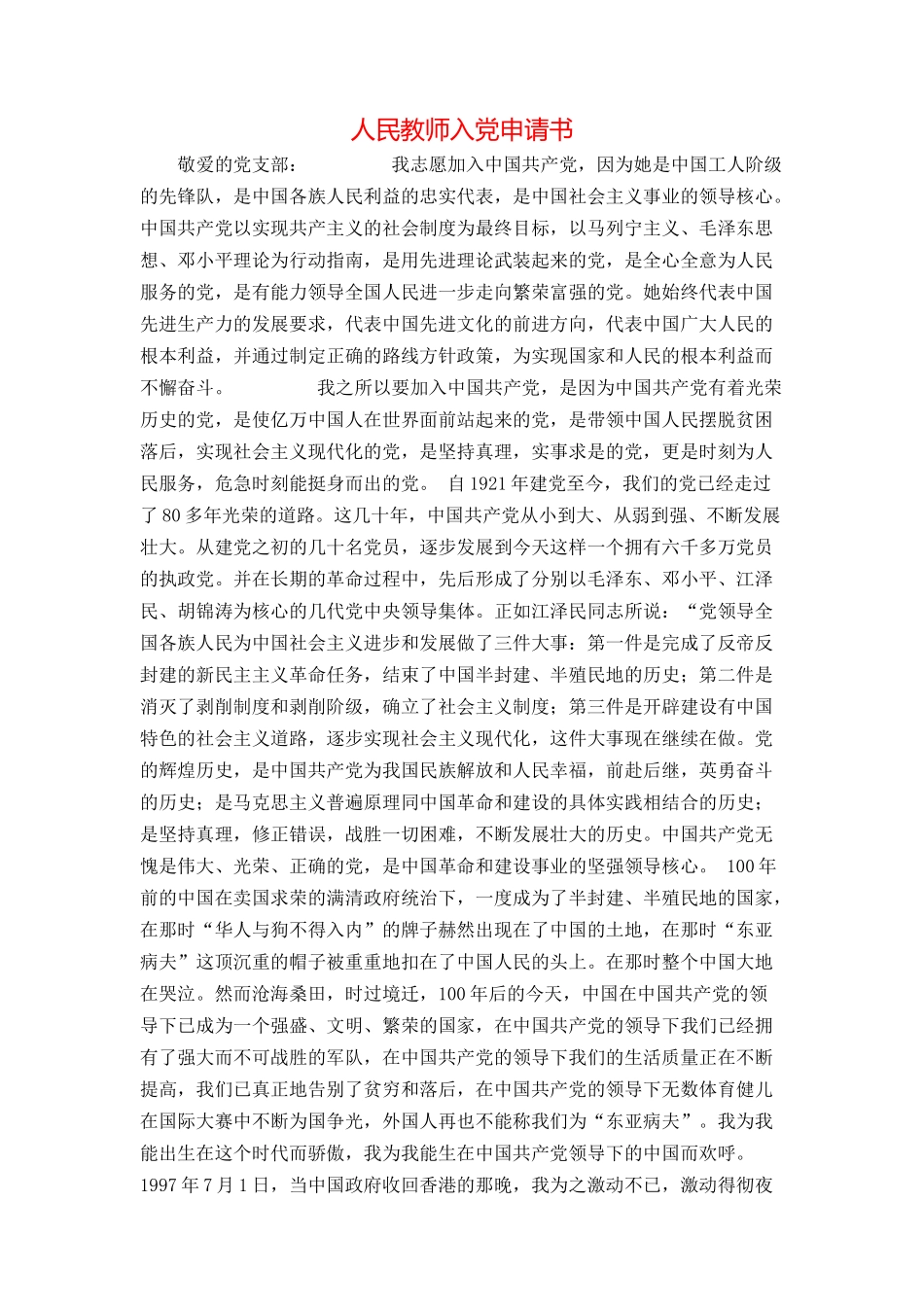 人民教师入党申请书_第1页