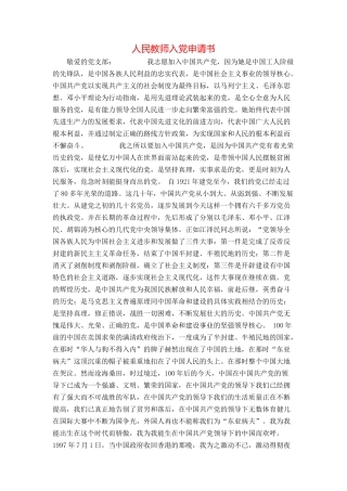 人民教师入党申请书