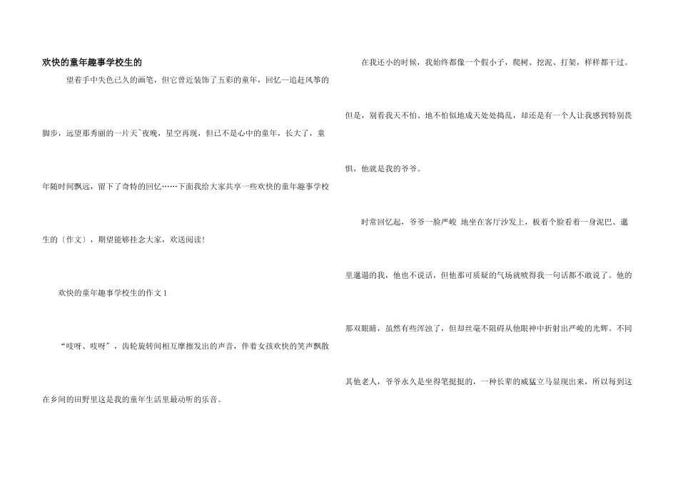 快乐的童年趣事小学生的_第1页
