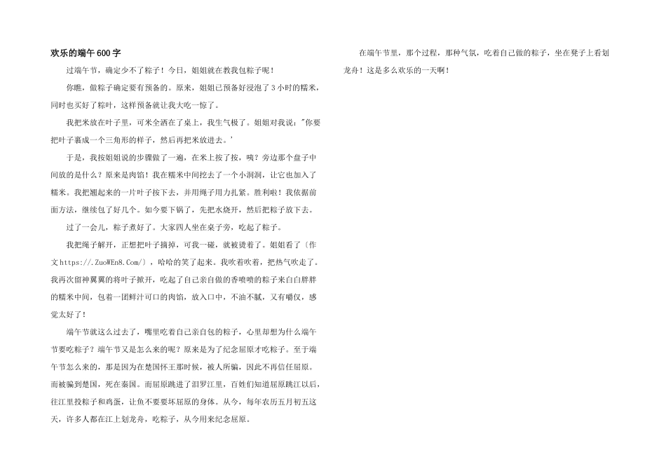 快乐的端午600字_第1页