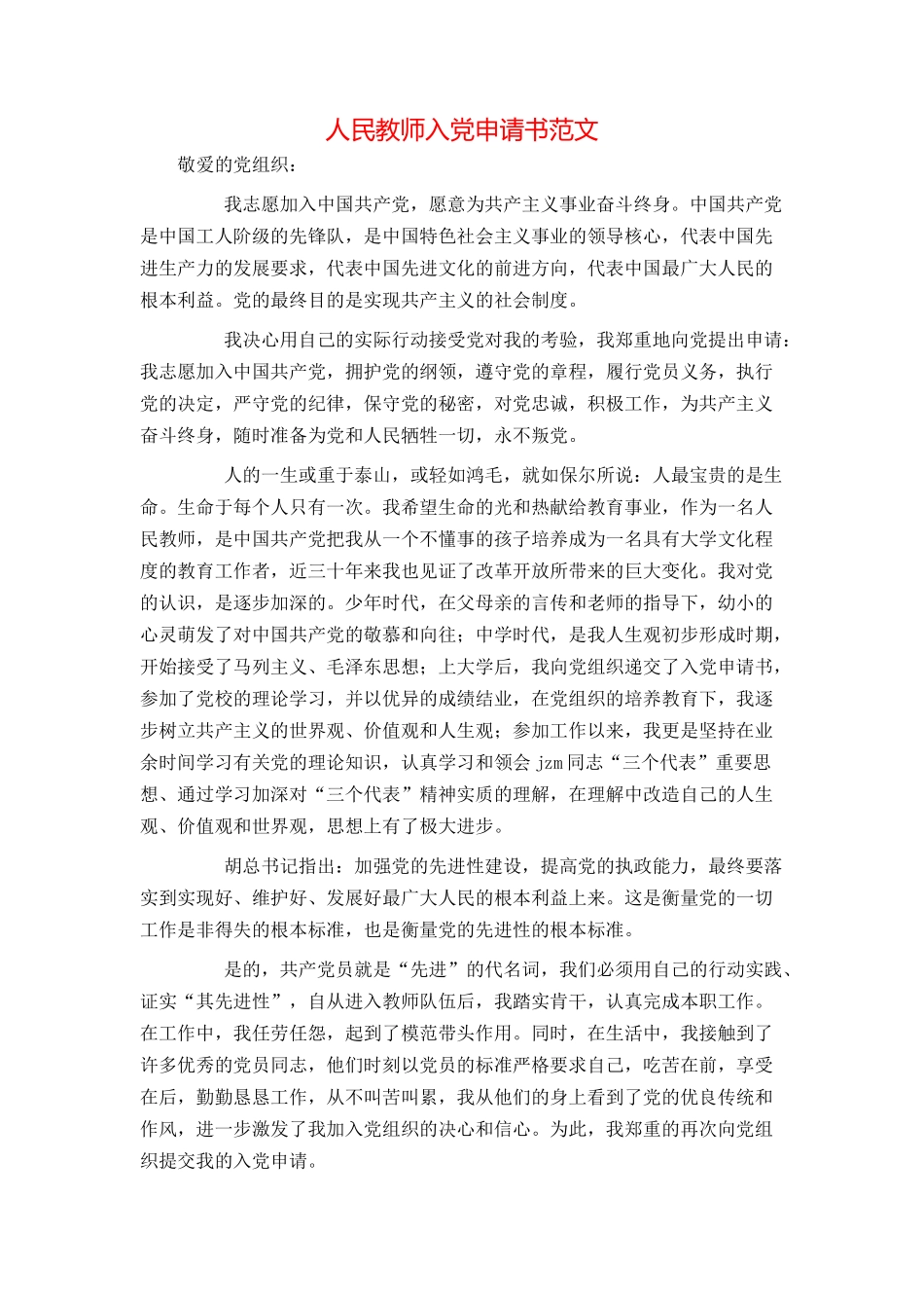 人民教师入党申请书范文_第1页